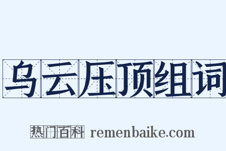 乌云压顶组词是什么意思的图片